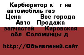 Карбюратор к 22г на автомобиль газ 51, 52 › Цена ­ 100 - Все города Авто » Продажа запчастей   . Кировская обл.,Соломинцы д.